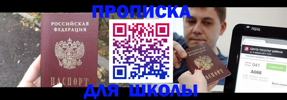 прописка для школы в Великом Новгороде